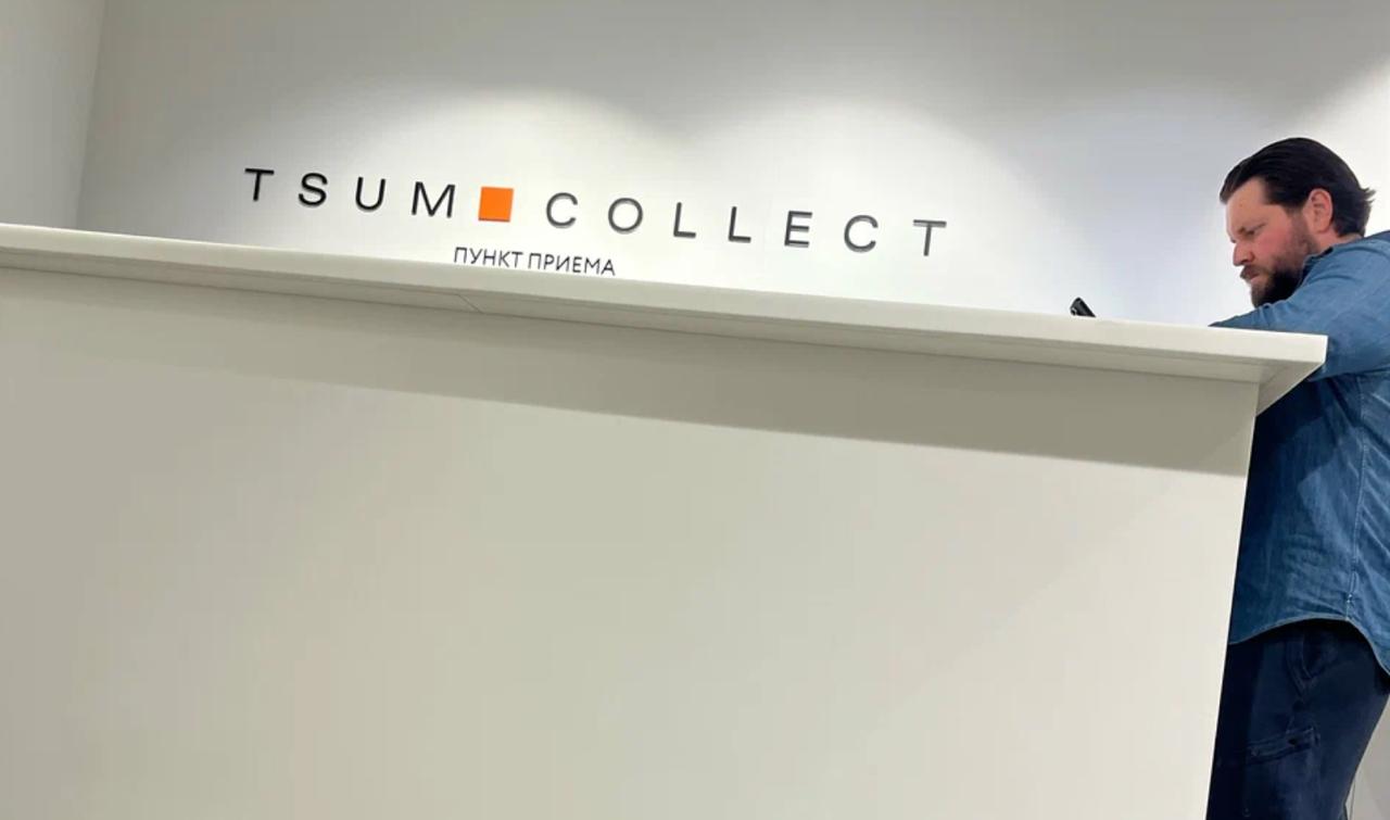 A TSUM Collect intake point ('Пункт приема') reception desk, where a staff member receives consignors' items.
